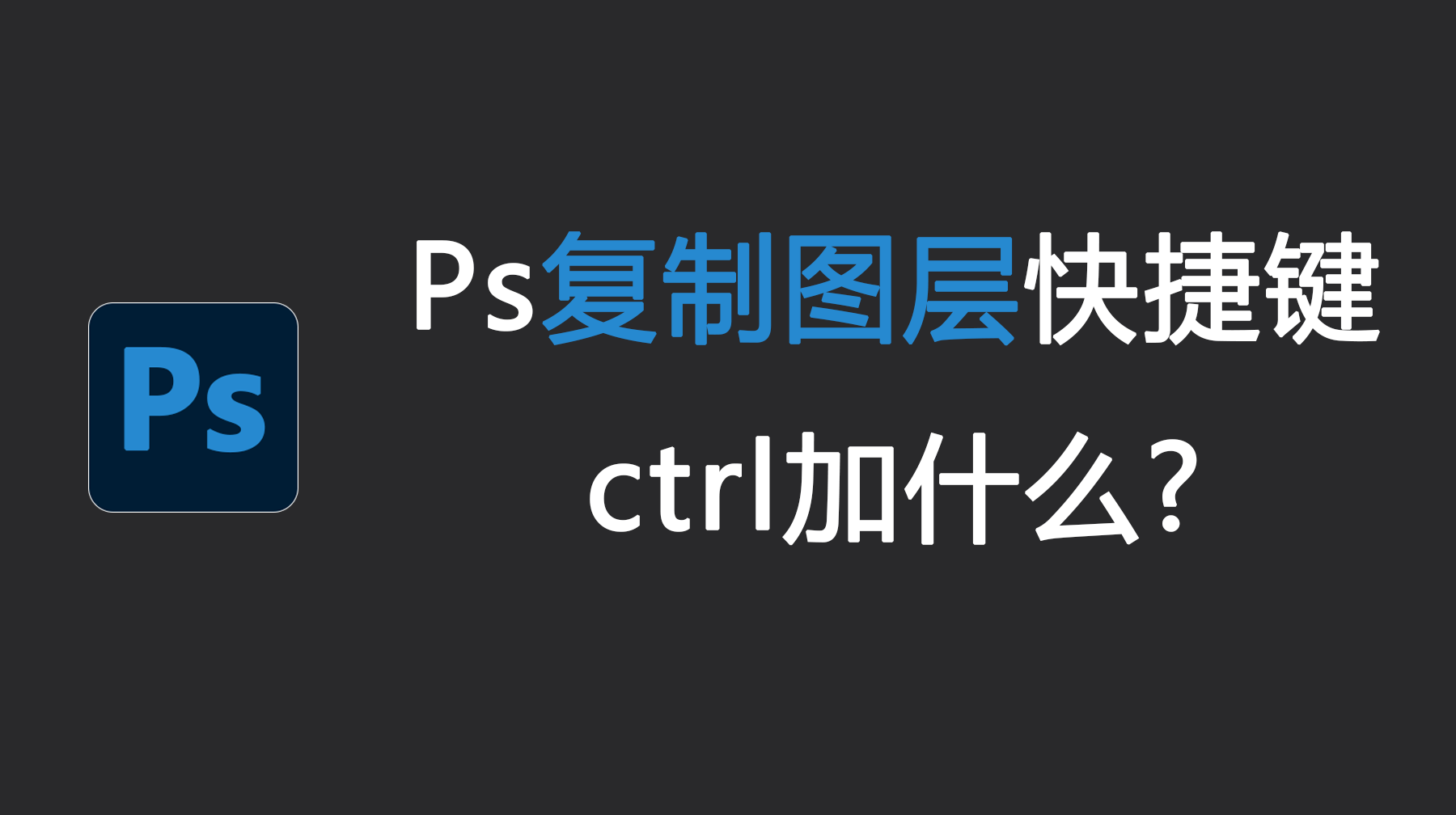 在PS中怎么复制图层？Ps复制图层快捷键是什么？