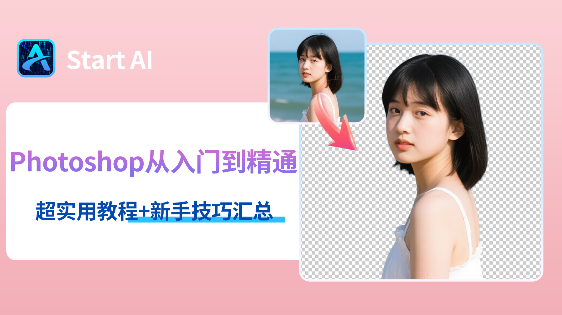 Photoshop从入门到精通：超实用教程+新手技巧汇总