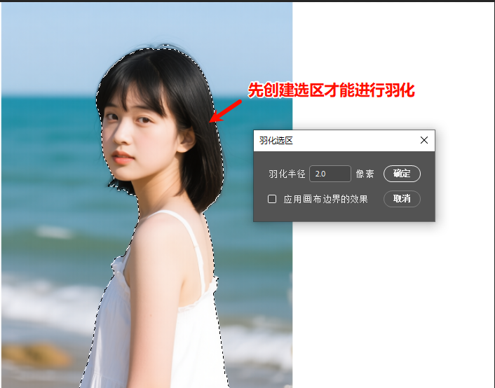 先创建选区才能进行羽化