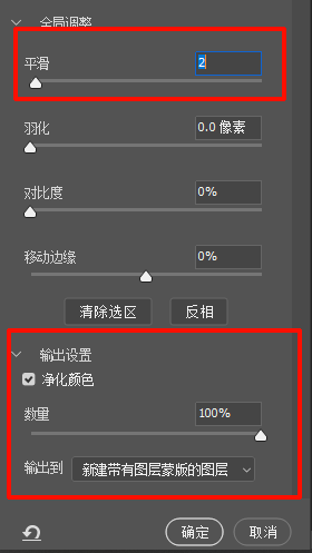 设置选择并遮住的参数，优化效果