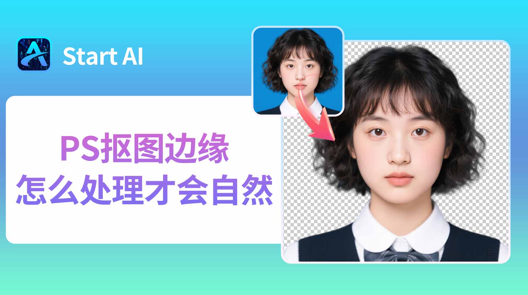 PS抠图边缘怎么处理才会自然？新手必学优化技巧