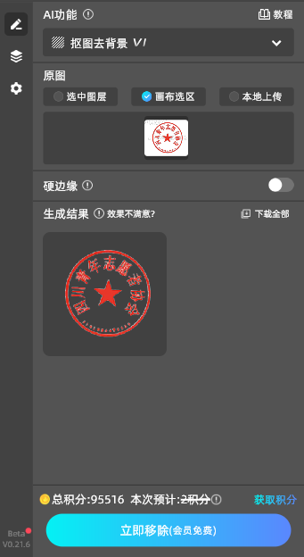 用StartAI的抠图去背景功能扣印章