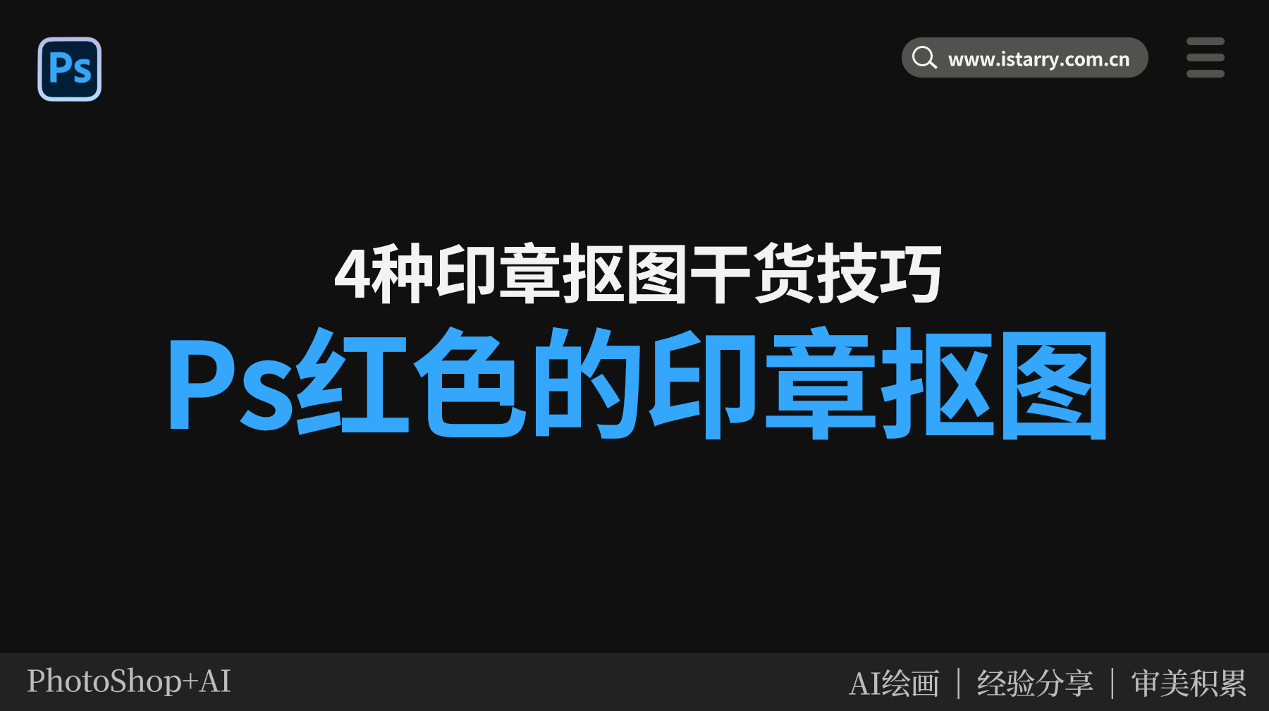 Ps怎么扣红色的印章?ps印章抠图详细步骤