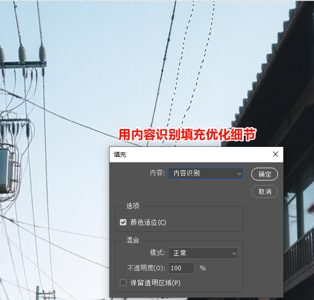 按【Shift+F5】调出填充面板,选择“内容识别”,优化细节区域