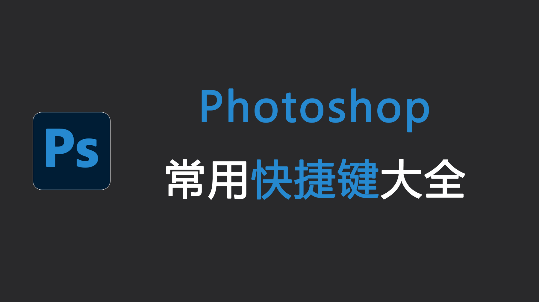 Ps（Photoshop） 常用快捷键大全 新手快速上手PS技巧