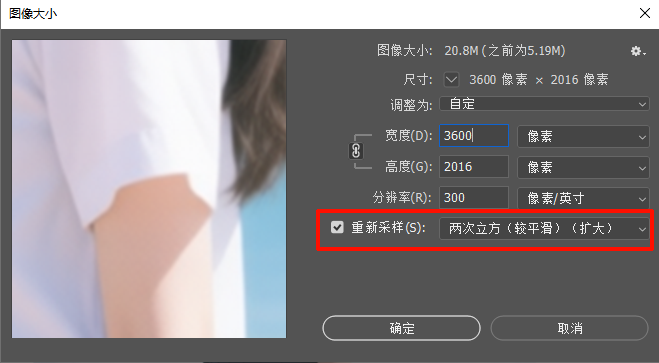 执行 “图像→图像大小”,放大到目标尺寸,重采样选择 “两次立方(较平滑)