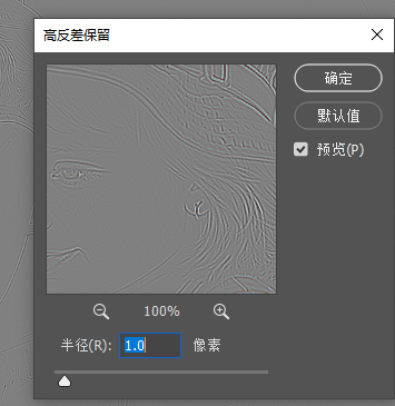 Ps方法3:高反差保留法