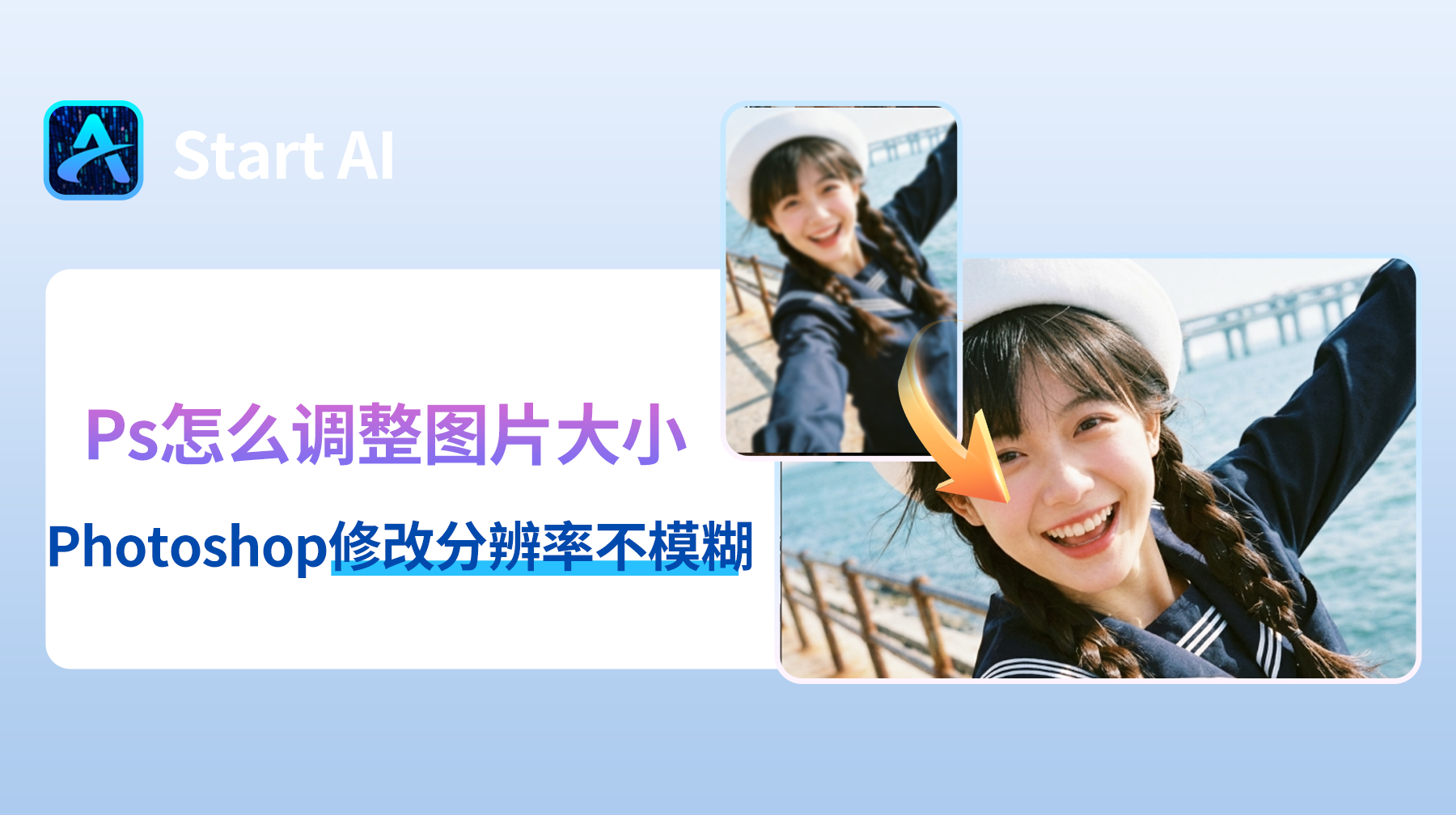 Ps怎么调整图片大小？Photoshop修改分辨率不模糊方法