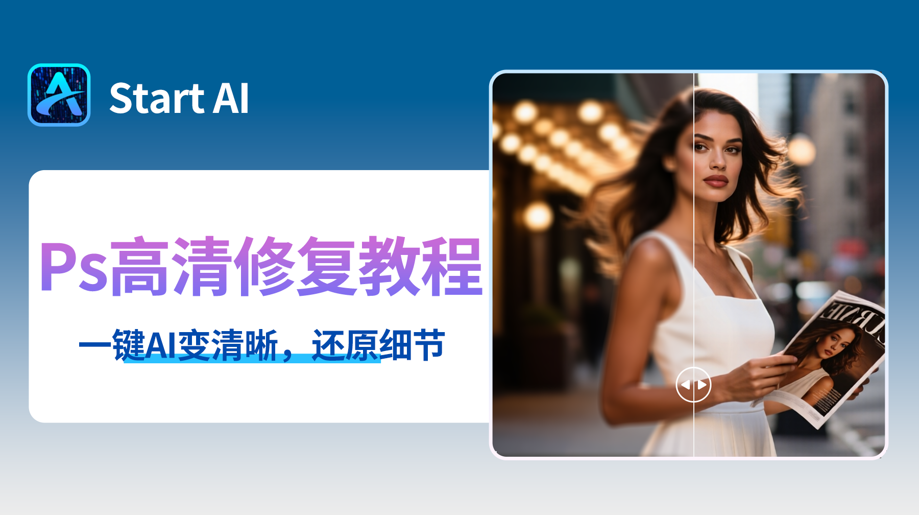 Ps照片模糊怎么修复高清,3个图片变清晰的妙招