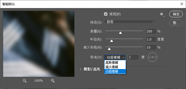 PS智能锐化的参数设置
