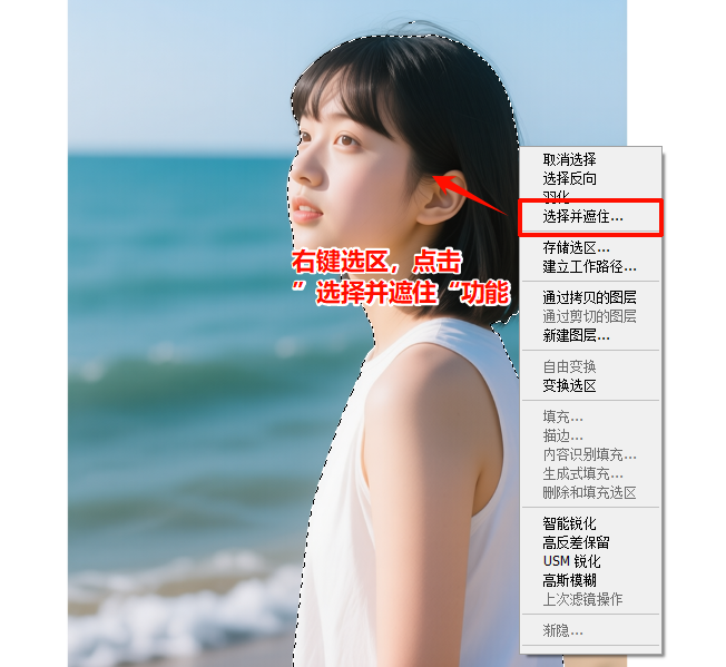 右键选区弹出菜单,点击「选择并遮住」,进入边缘调整界面