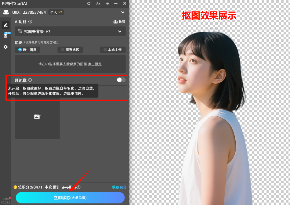 插件将自动识别主体边缘类型,生成自然羽化效果