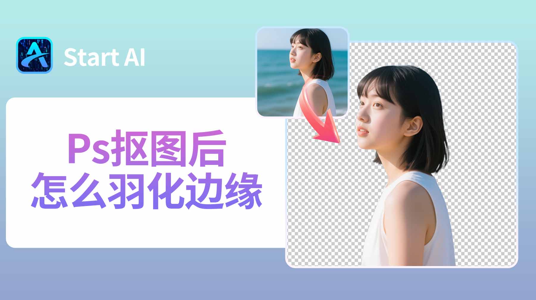 Ps抠图后怎么羽化边缘？3种方法解决边缘生硬感