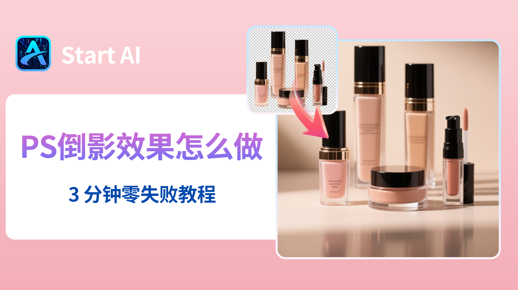 PS倒影效果怎么做？3 分钟零失败教程，新手一看就会