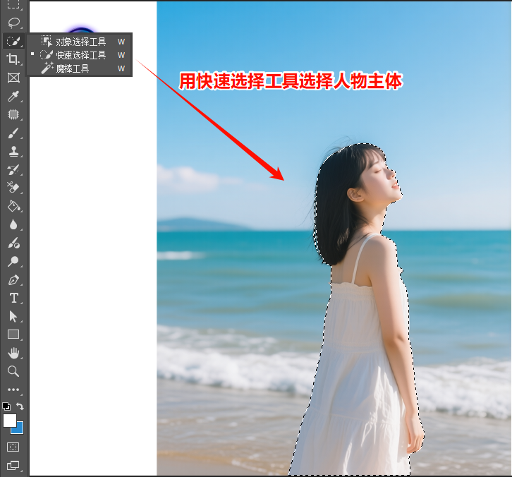 用PS快速选择工具选中人物区域