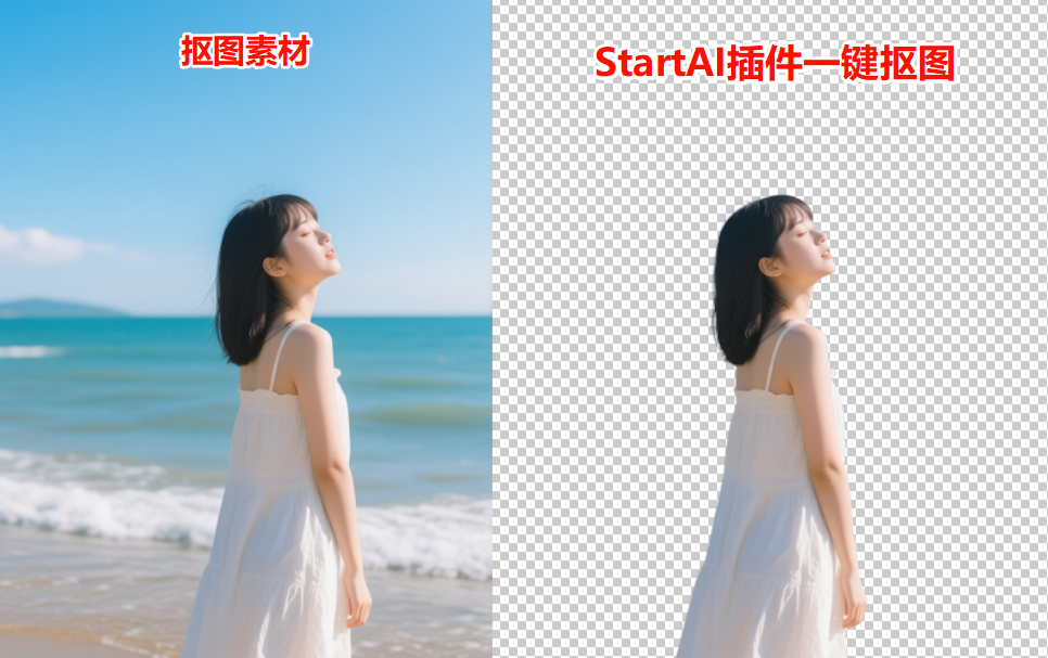 抠图效果前后对比图