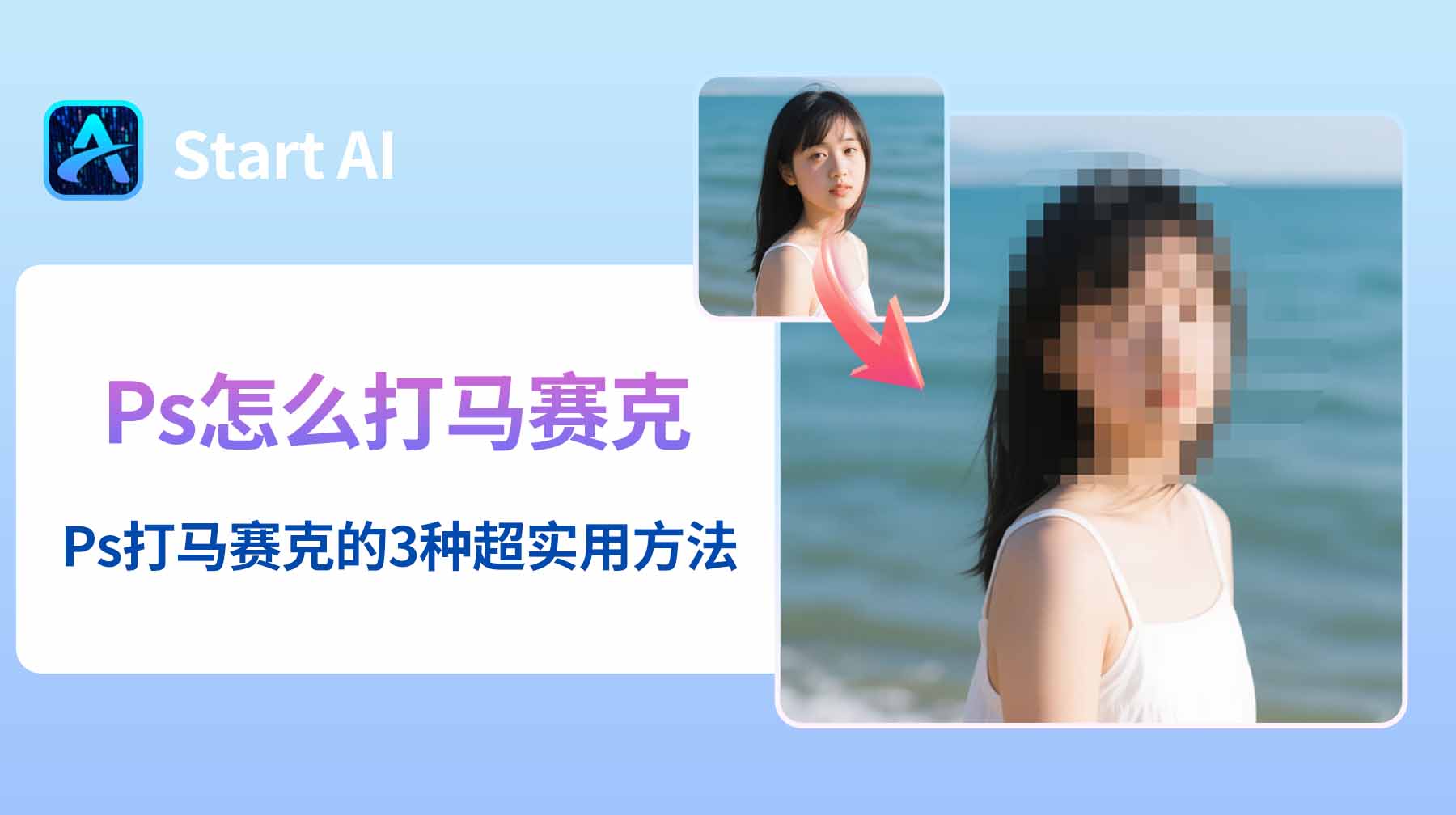 Ps怎么打马赛克？Ps打马赛克的3种超实用方法