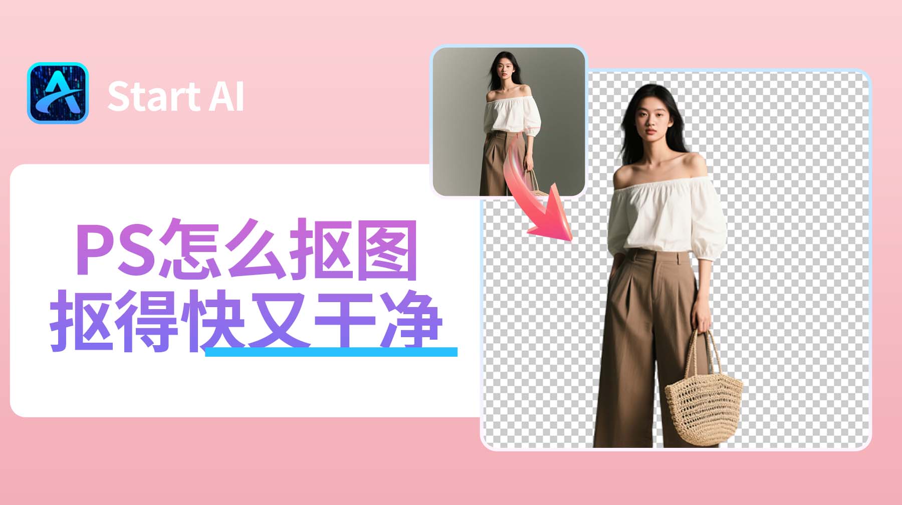 PS怎么抠图抠得快又干净？3 步轻松搞定干净抠图