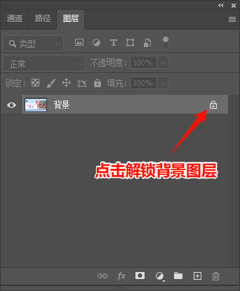 在PS图层面板解锁图层