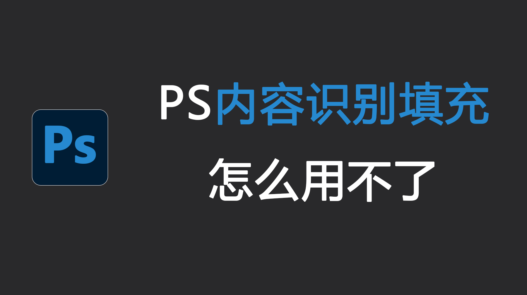 PS内容识别填充怎么用不了？5分钟快速解决攻略