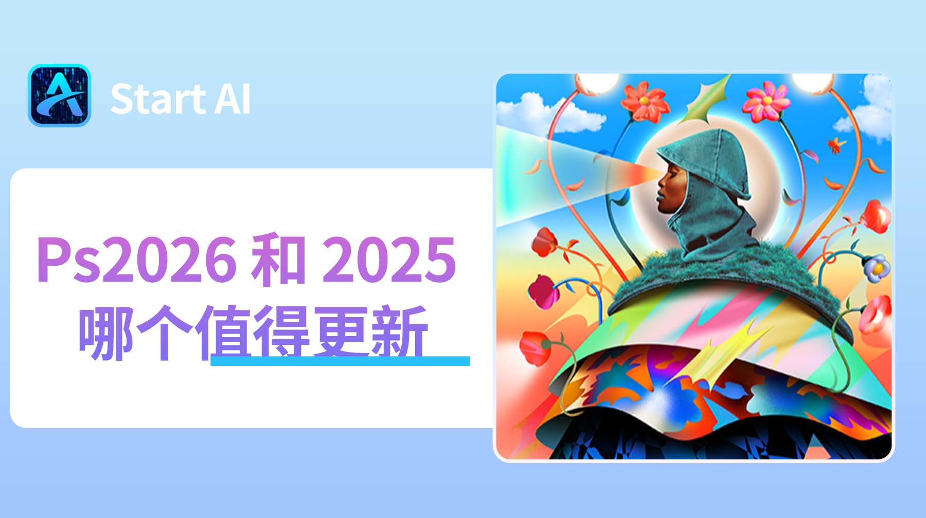 Ps2026 和 2025 哪个值得更新？看这一篇就够了！