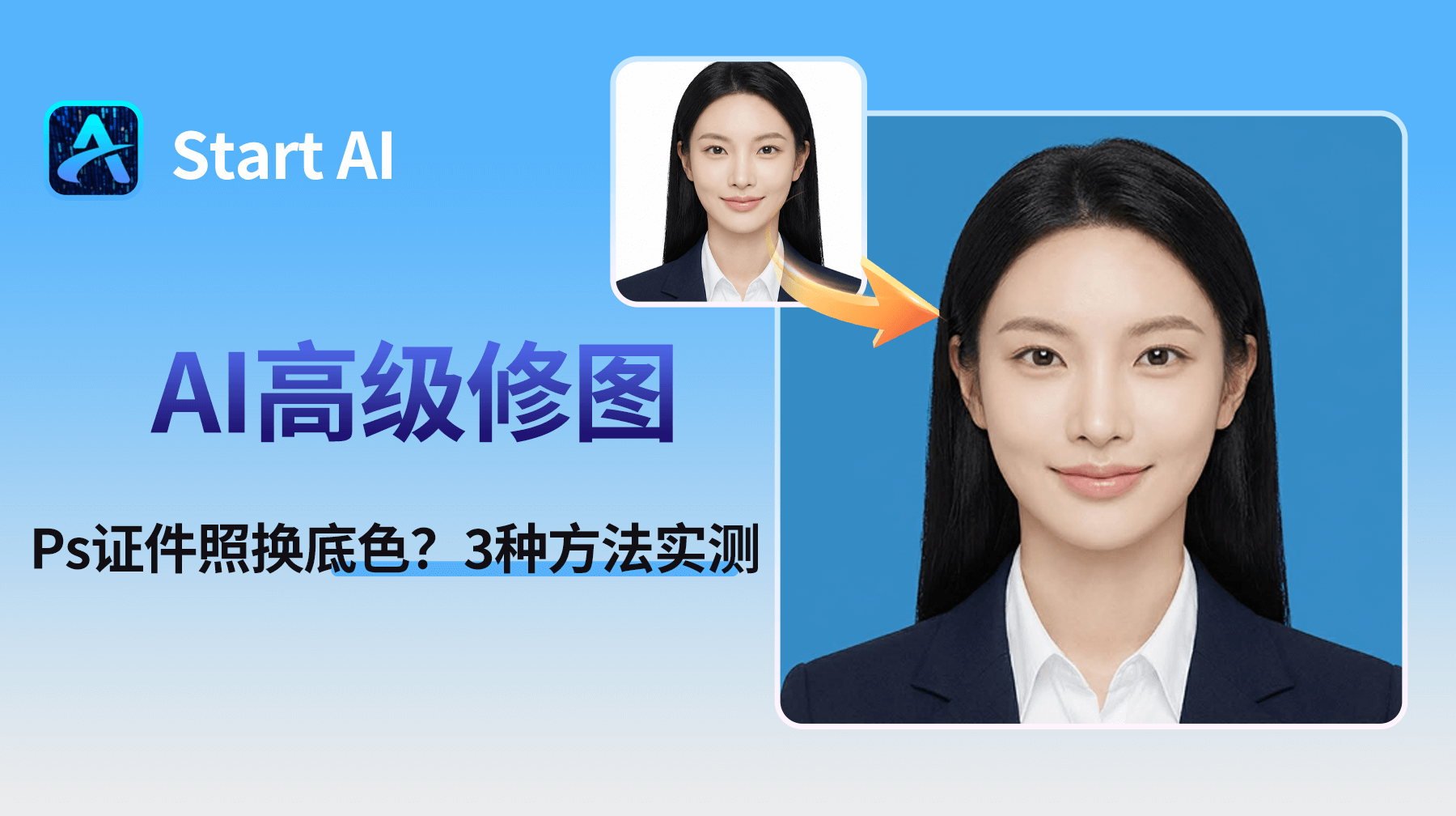 Ps证件照换底色？3种方法实测好用！最后一种免抠图搞定