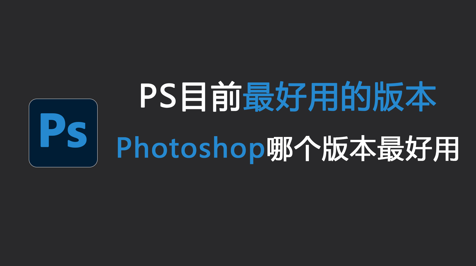 目前ps最好用的版本，Photoshop哪个版本最好用？