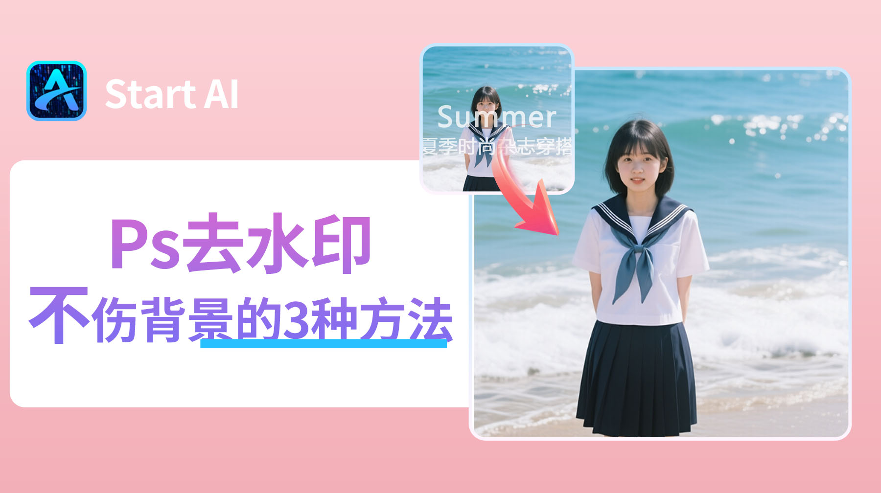 Ps去水印不伤背景的3种方法，新手也能快速上手！