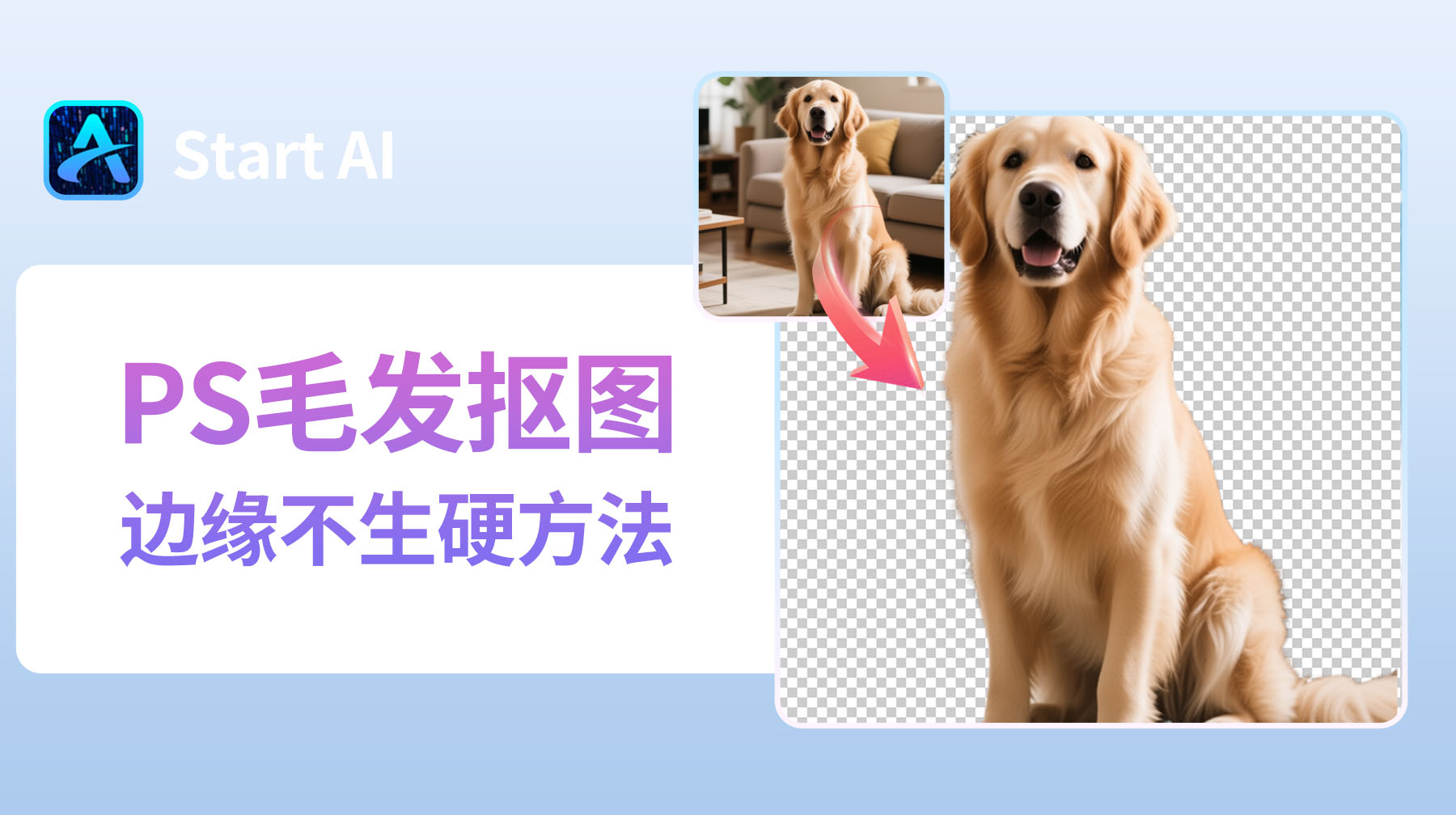 PS毛发抠图边缘不生硬方法，新手秒会的2个实用技巧