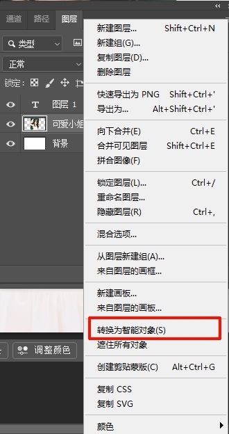 右键选择「转换为智能对象」
