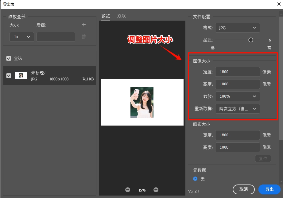 利用“导出为”功能调整图片大小