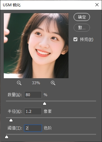 设置USM 锐化的数值