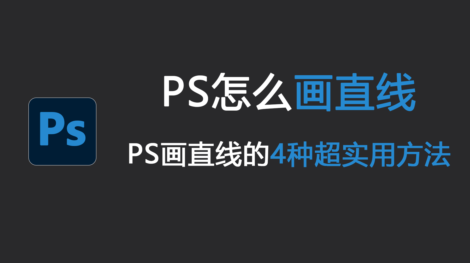 PS怎么画直线？PS画直线的4种超实用方法