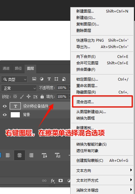 点击PS的文字图层，右键菜单选“混合选项”
