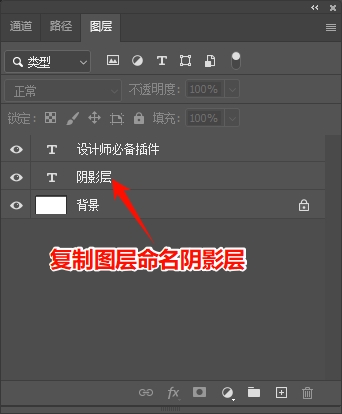 按Ctrl+J复制图层，命名微微阴影层