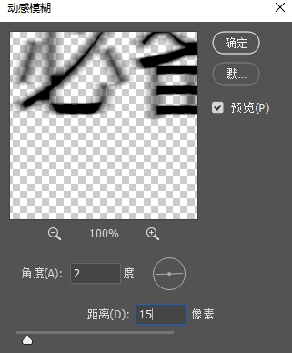 用“动感模糊”模拟运动阴影