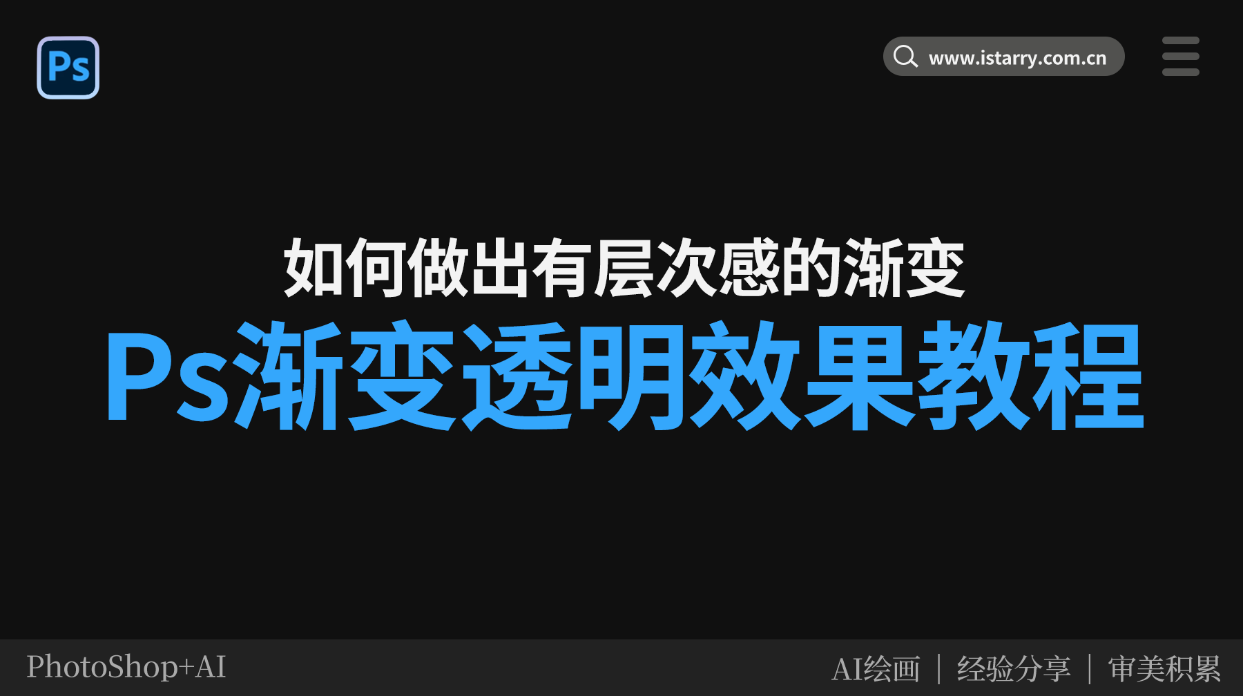 Ps渐变透明效果怎么做，3 种实用方法轻松上手