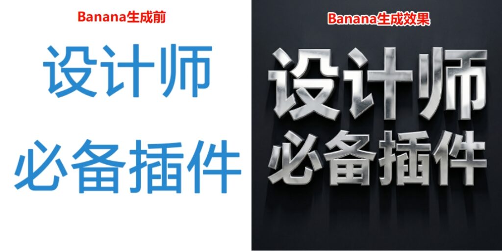 Banana修图制作字体效果对比图