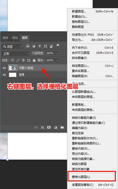 在PS中栅格化图层的操作步骤