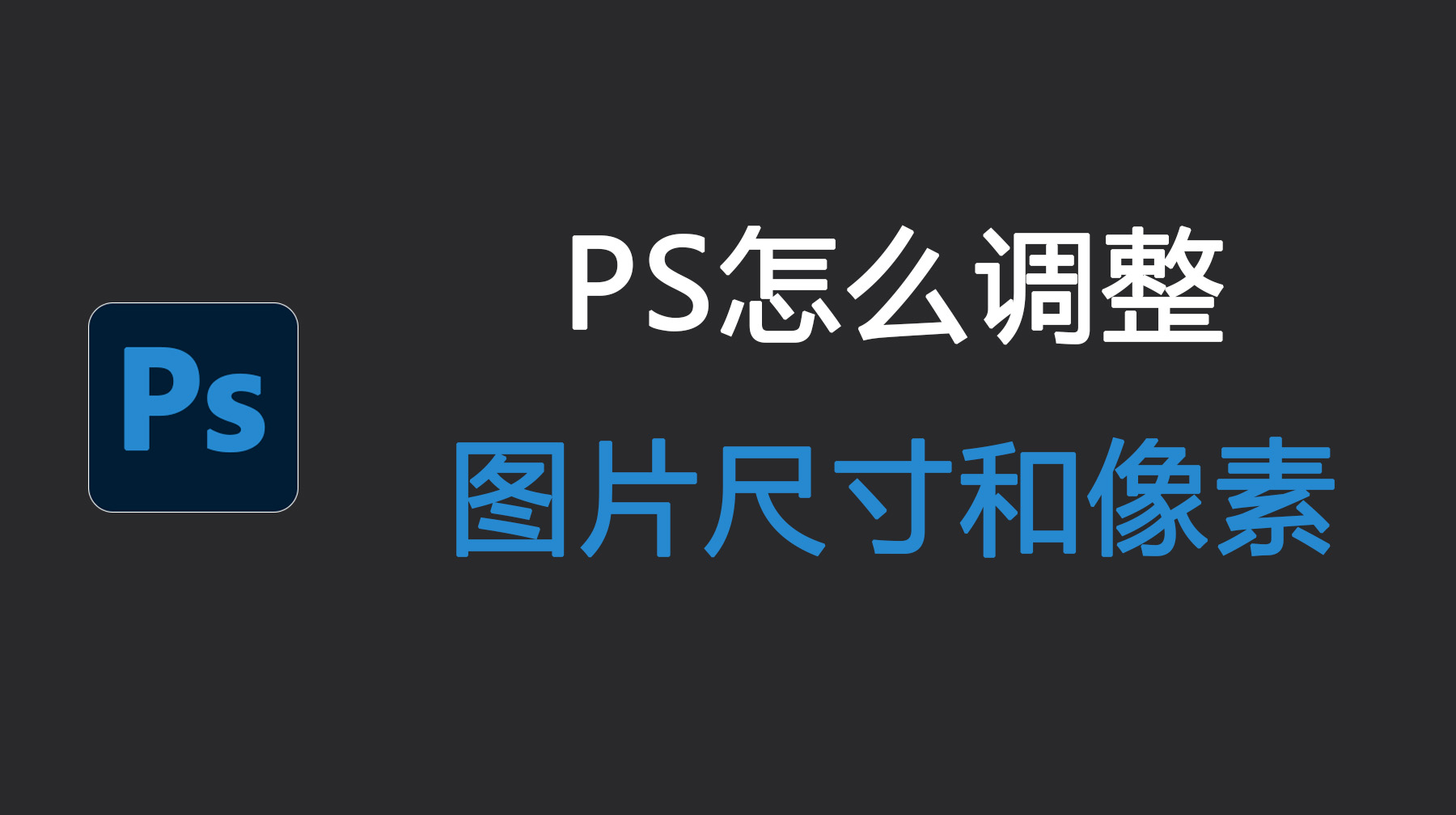 PS怎么调整图片尺寸和像素？Ps调整图片大小不模糊5个技巧