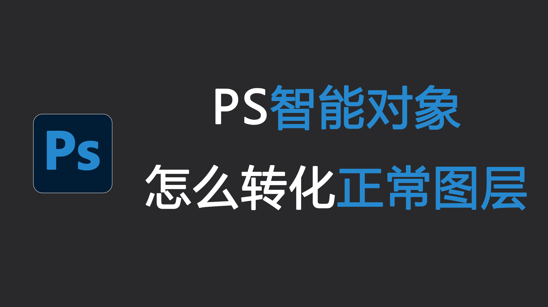 PS智能对象怎么转化正常图层？PS智能对象怎么编辑？
