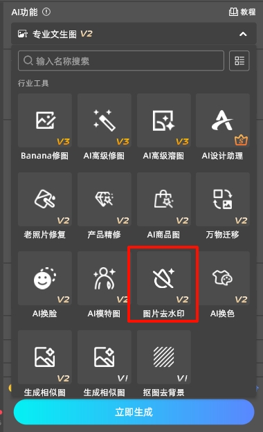 启动StartAI插件，在插件面板选择「图片去水印」功能