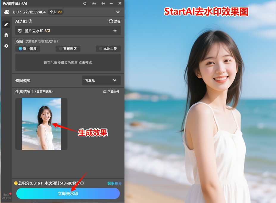 StartAI插件一键去水印效果