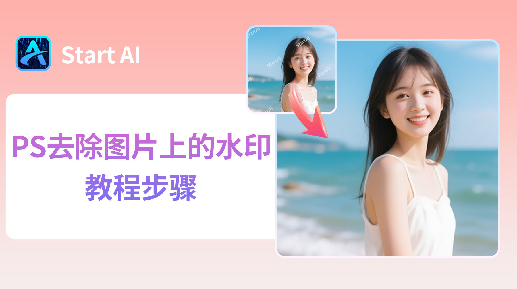 PS去除图片上的水印教程步骤：不伤背景的 4 个实用方法