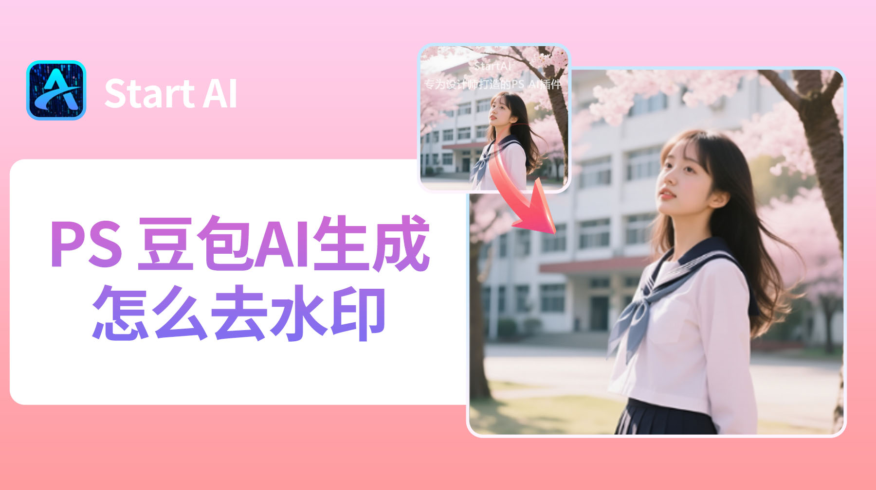 PS 豆包AI生成怎么去水印？超简单的3种方法教程！