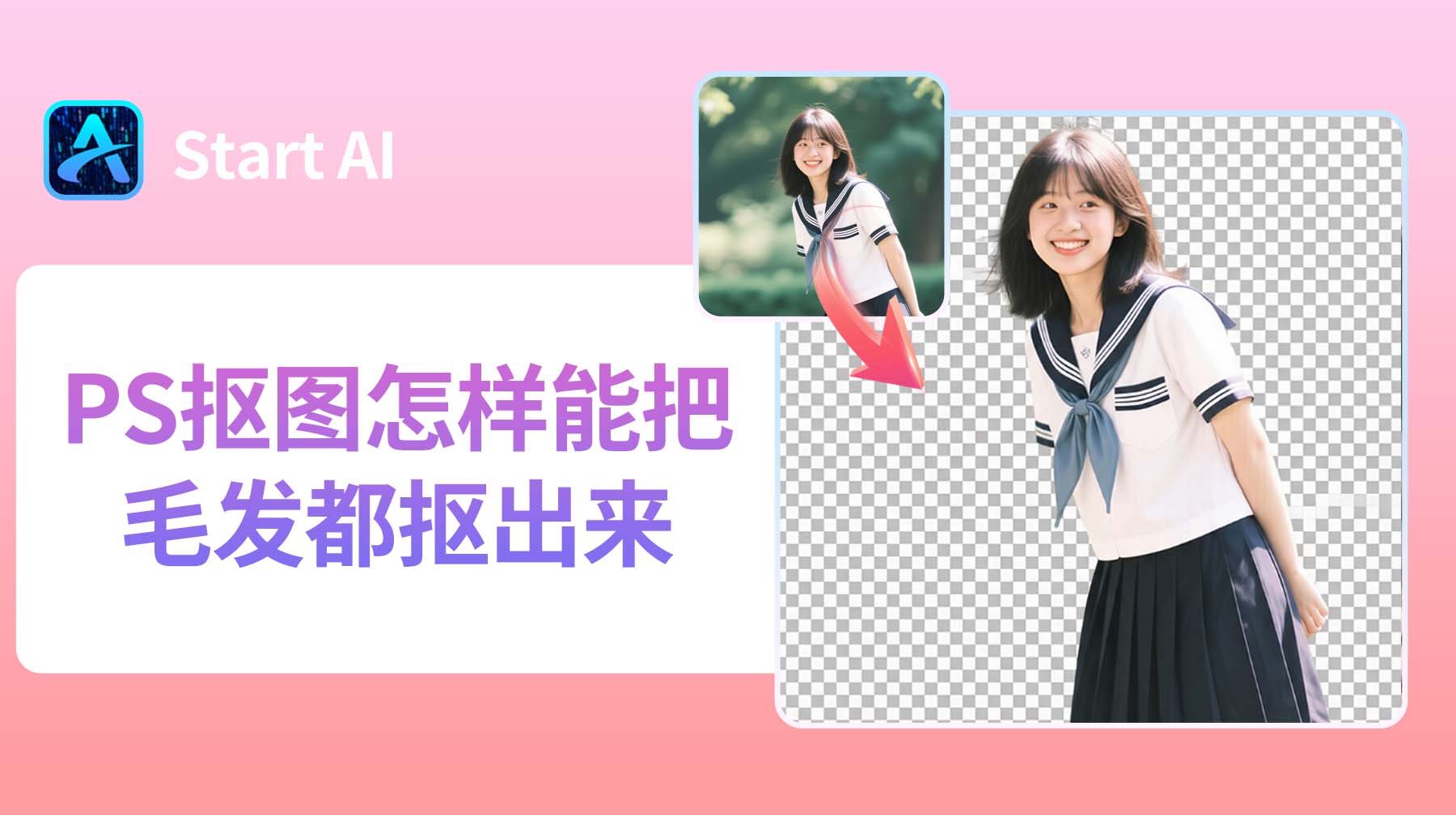 PS抠图怎样能把毛发都抠出来？3 个技巧精准抠出细毛发