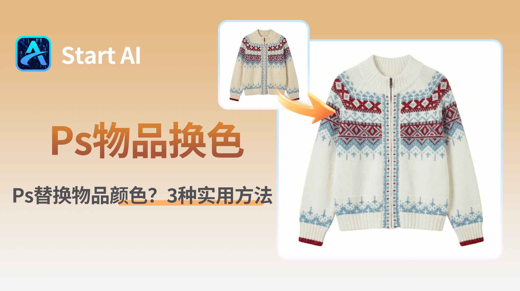 Ps怎么替换物品颜色？3种方法，Nano Banana精准修改指定区域