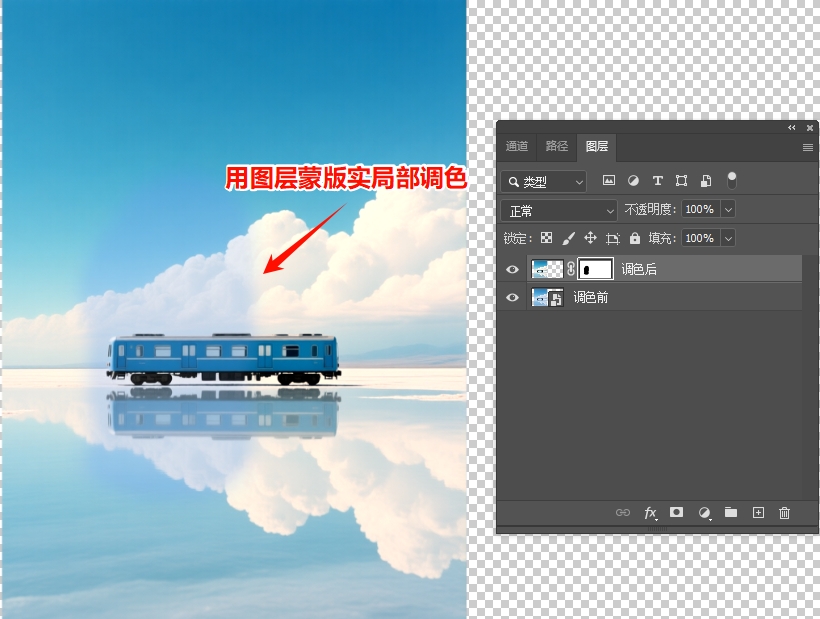用图层蒙版实现局部调色