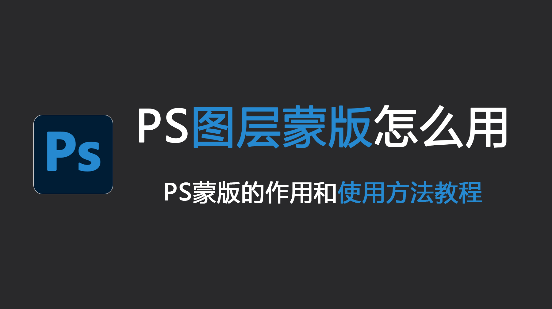 PS图层蒙版怎么用？PS蒙版的作用和使用方法教程