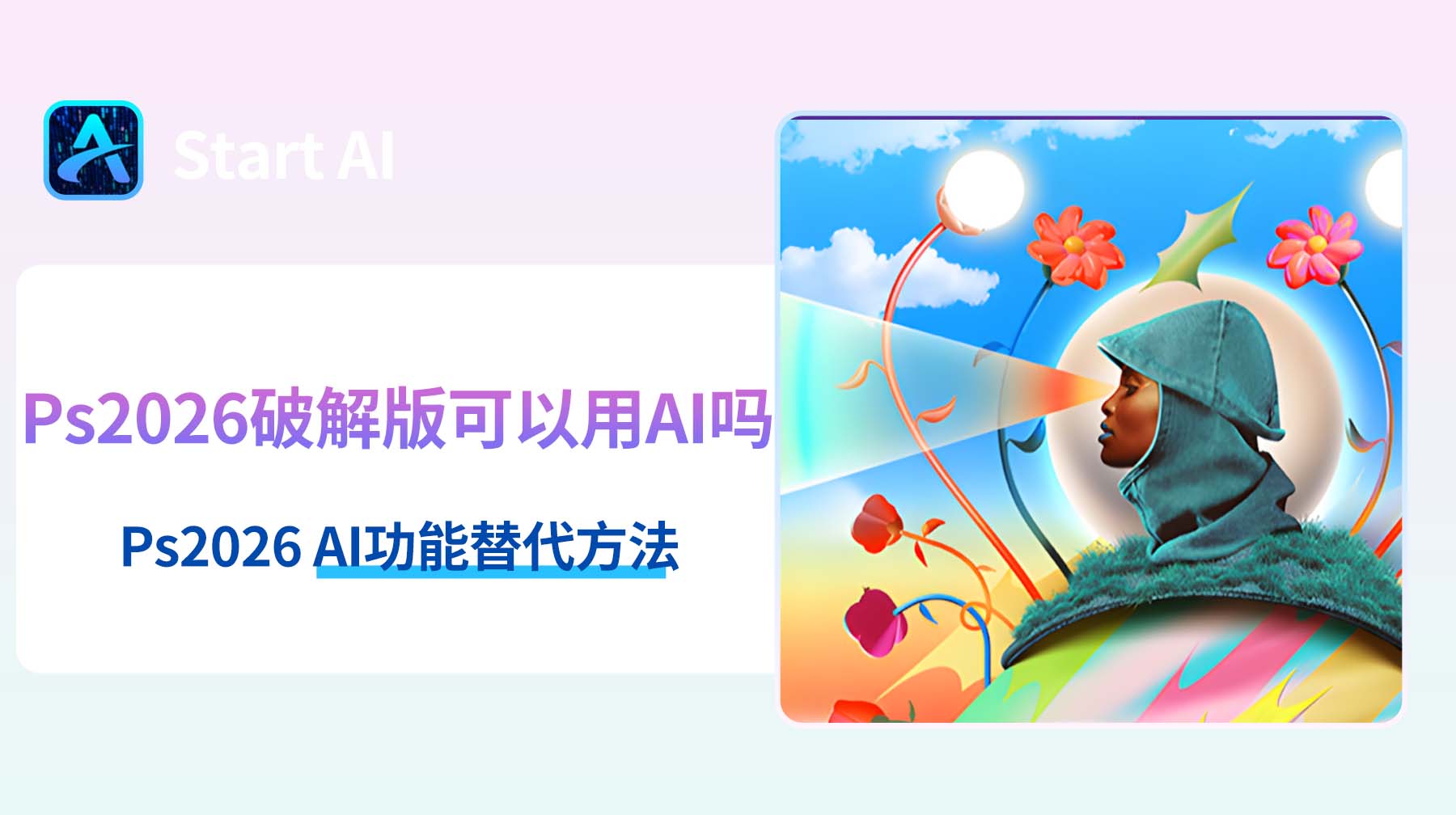 Ps2026破解版可以用AI吗？如何在Ps 2026中使用AI功能